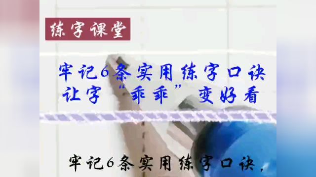 牢记6条实用练字口诀,让字乖乖变好看!对零基础练字帮助很大