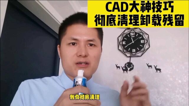 CAD大神技巧,彻底清理CAD卸载残留,再也不担心CAD卸载不干净了