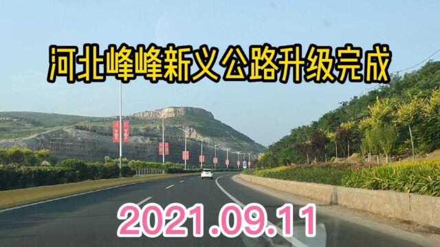 2021跟房哥探路邯郸峰峰矿区新义公路升级完成