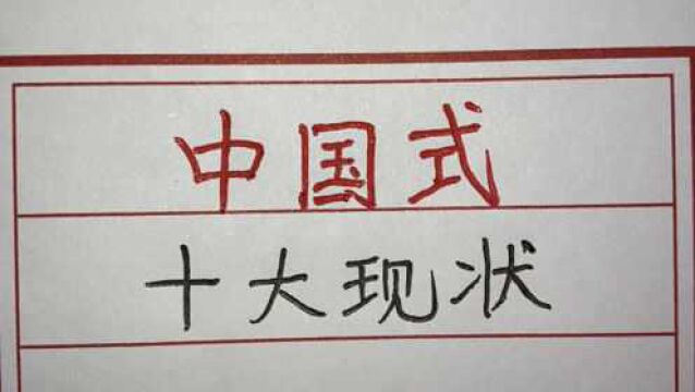 当今社会,中国式的十大现状,令人深思