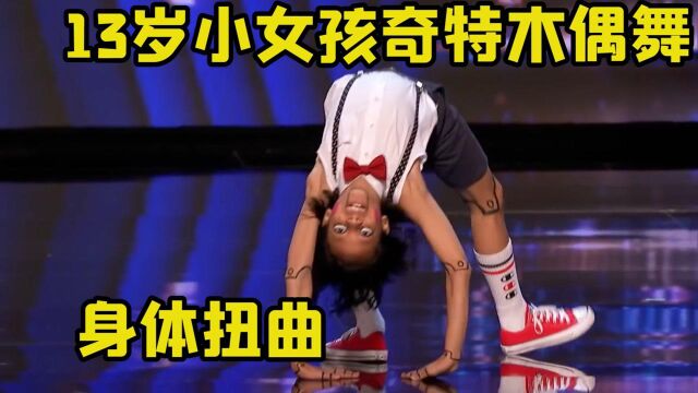 国外年仅13岁小女孩,独特木偶舞高难度表演,惊呆众人