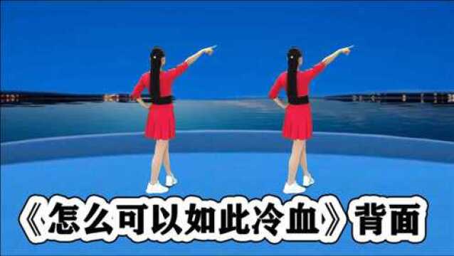 DJ网络流行舞《怎么可以如此冷血》最热版背面,听歌学跳都舒坦