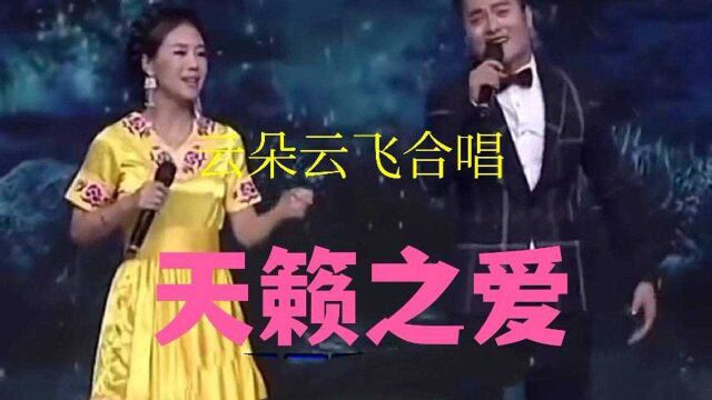 云朵,云飞同台合唱经典歌曲《天籁之爱》