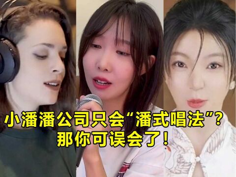 小潘潘公司只会“潘式唱法”?那你可误会了,还是有实力选手的