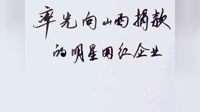 率先向山西捐款的明星网红企业