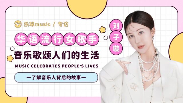 【乐球Music原创音乐人专访】华语流行女歌手刘子璇:音乐歌颂人们的生活,引导人们走向光明的未来