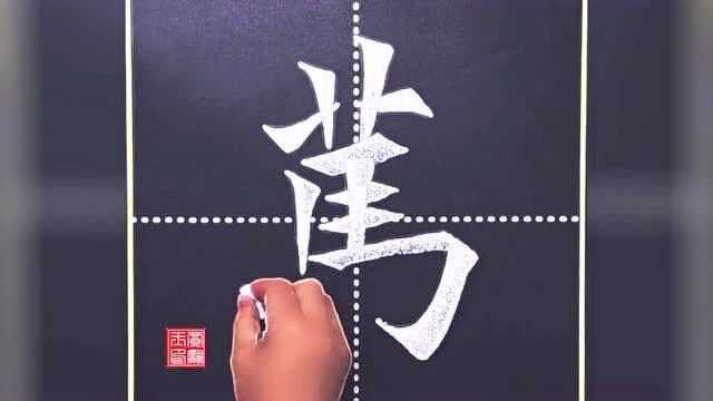 粉笔字书法艺术欣赏,笔法洒脱,字形优美自然