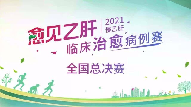 愈见乙肝2021慢乙肝临床治愈病例赛全国总决赛