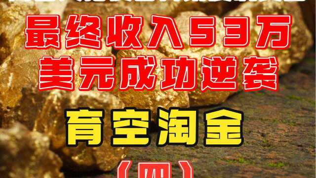 育空淘金:淘金夫妇债台高筑屡次受挫,最终收入53万美元成功逆袭