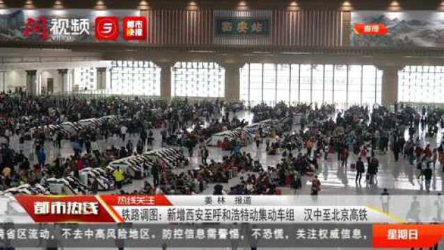 铁路调图:新增西安至呼和浩特动集动车组 汉中至北京高铁