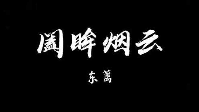 [古风歌曲]分享一首东篱的歌,喜欢古风的应该都听过他的歌曲吧