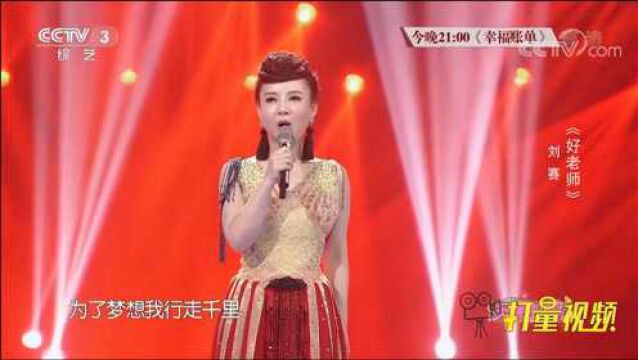 刘赛精彩演唱《好老师》,致敬最可爱的老师们