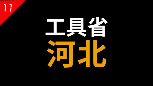 河北:环抱京津两大直辖市,“第一工具省”混得有多艰难?【中国省份11】