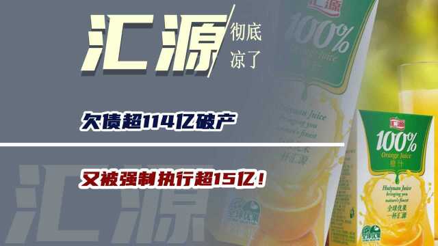 欠债超114亿破产,又被强制执行超15亿!这款国民饮料彻底凉了