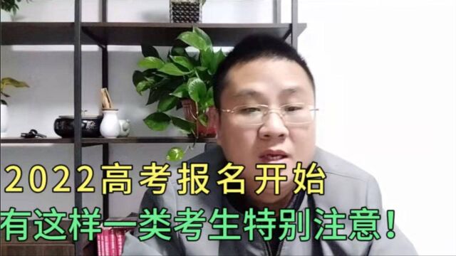 2022高考开始报名家长重点关注,特别提醒退学复读的考生!收藏