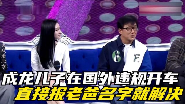 成龙儿子在国外违规开车,直接报老爸名字就解决!成龙聊儿子合集