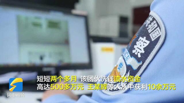 拉朋友“入伙” 2个多月洗钱高达500万 烟台莱阳11人洗钱团伙被抓