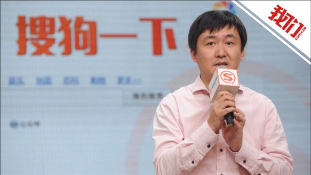 王小川宣布即日起卸任搜狗CEO 同时搜狗正式并入腾讯