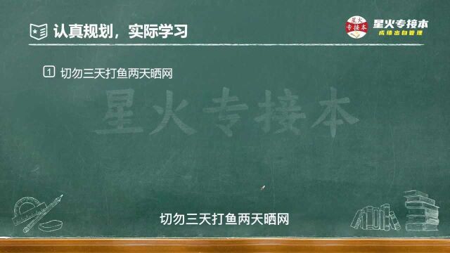 不想拿专科文凭,大一要怎样才能逆袭全日制本科,甚至是一本?