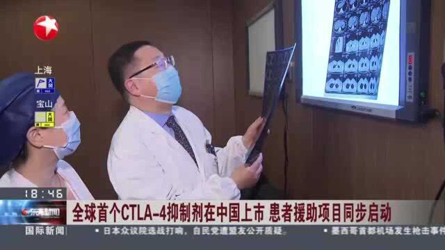 全球首个CTLA4抑制剂在中国上市 患者援助项目同步启动