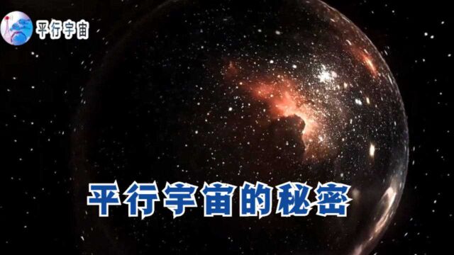 平行宇宙并未只有一个?2分钟了解平行宇宙世界的真谛!