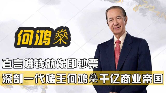 身家5000亿,直言赚钱就像印钞票,深剖一代赌王何鸿燊千亿商业帝国