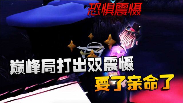 第五人格:大帅观战:巅峰局打出双震慑!要了亲命了