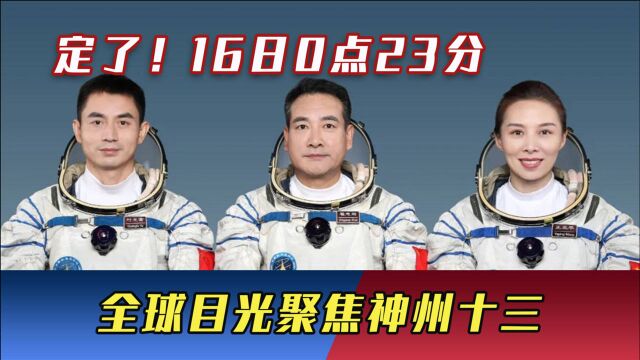 定了!16日0点23分,全球目光聚焦神州十三,出征成功