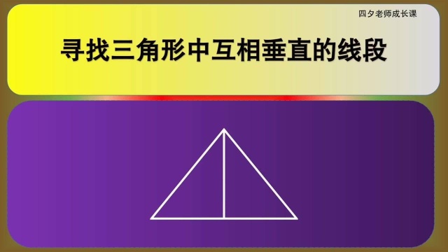 四年级数学:寻找三角形中互相垂直的线段