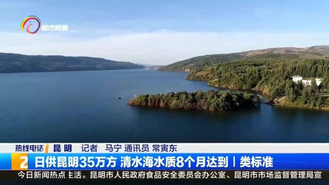 日供昆明35万方!清水海水质8个月达到I类标准