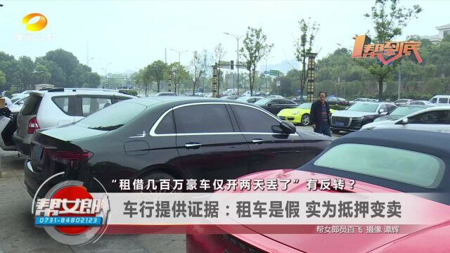 “租借几百万豪车仅开两天丢了”车行提供证据:实去抵押变卖