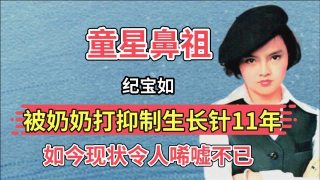 “最惨童星”纪宝如:13岁被奶奶注射“抑制生长剂”,如今咋样了