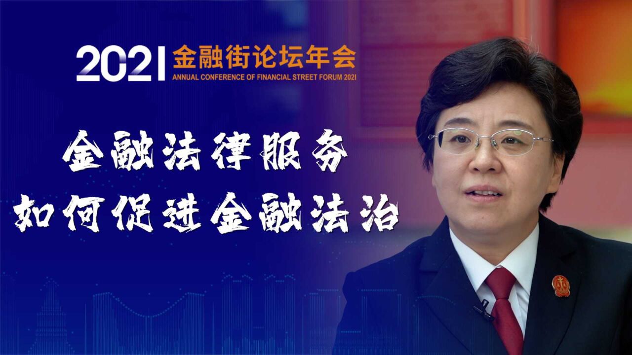 金融法律服务,如何促进金融法治?|2021金融街论坛年会前瞻