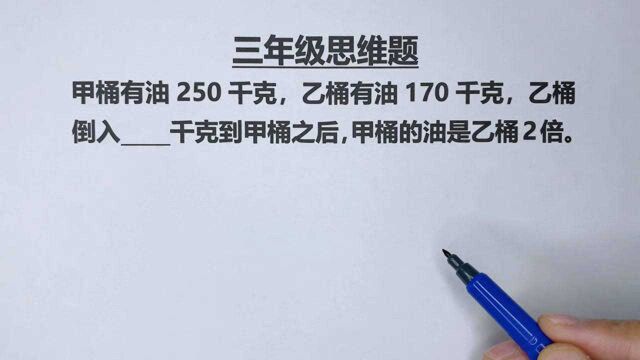 三年级思维题:甲250千克,乙170千克,甲倒入乙多少,甲是乙2倍