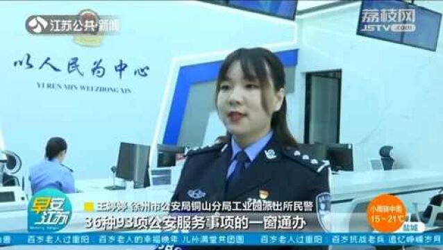 徐州铜山:派出所推出“一窗通办” 打通便民服务最后一公里