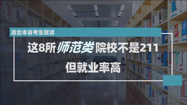 这8所师范类院校不是211,但就业率高