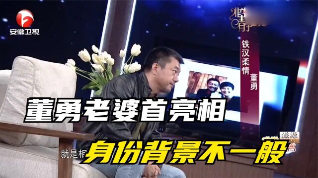 董勇老婆首亮相,身份背景不一般,竟是数一数二的京剧大腕儿