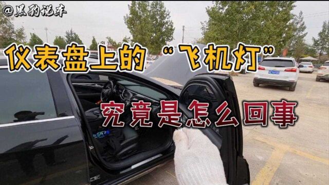 仪表盘上这个飞机灯亮起你知道是怎么回事吗?小问题而已不要惊慌