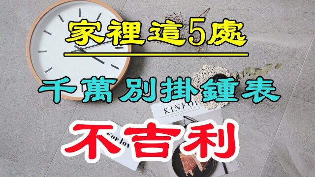 你知道家里哪些地方不能挂钟表,会影响财运吗?