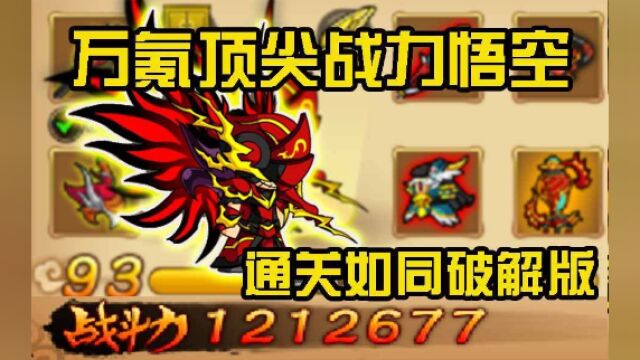 造梦西游4:万氪顶尖战力悟空!通关如同破解版!121.2万榜十二!【账号测评第二十七期】