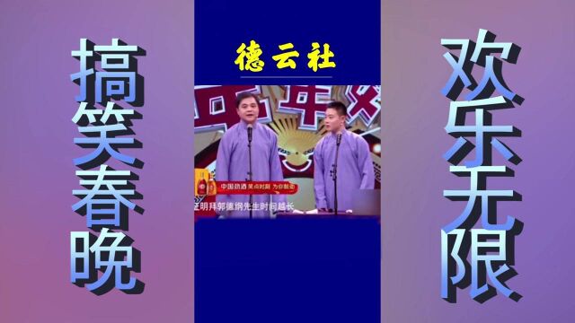 郭德纲的徒弟:云鹤九霄,龙腾四海!#德云社