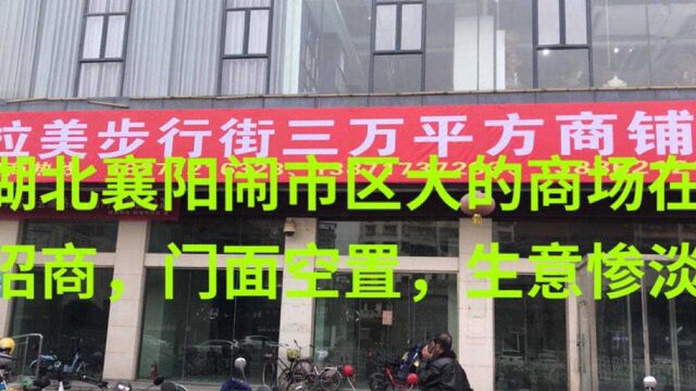 湖北襄阳闹市区大商场空置招租!实体生意惨淡呀