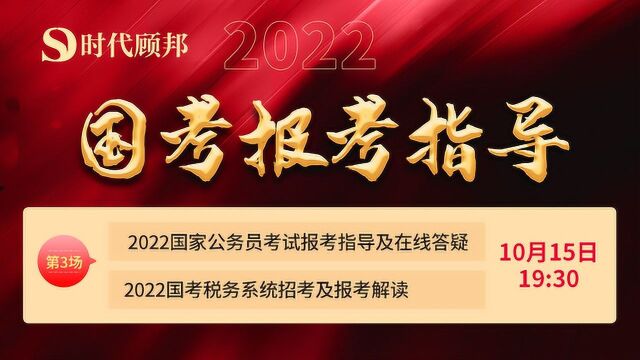 2022国考、税务系统报考指导及在线答疑