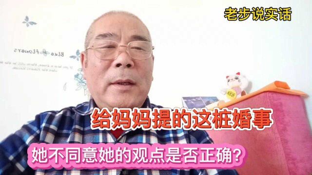 对于妈妈这桩婚事断然拒绝,她的观点说法正确?