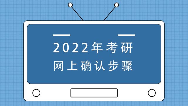 2022年考研网上确认流程