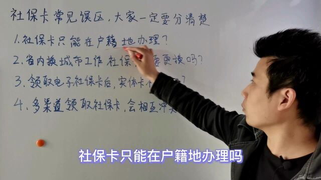 社保卡只能在户籍地办理?换个地方工作,社保卡要更换吗?