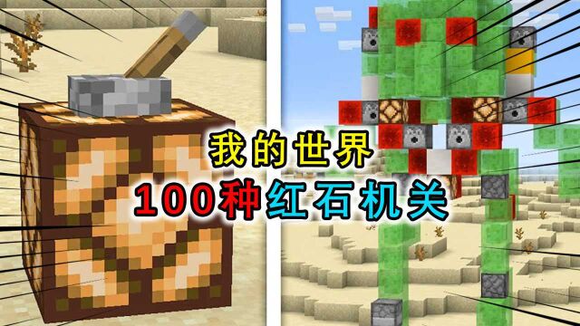 我的世界:国外mc玩家,制作了100种红石机关,全自动电梯房