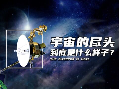 宇宙的尽头,究竟是什么样子?