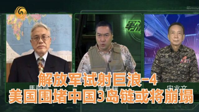 军情观察室|解放军试射巨浪4 美国围堵中国3岛链或将崩塌