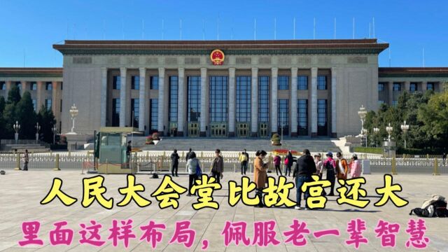 人民大会堂建筑面积比故宫还大,里面是这样布局的,敬佩老一辈智慧